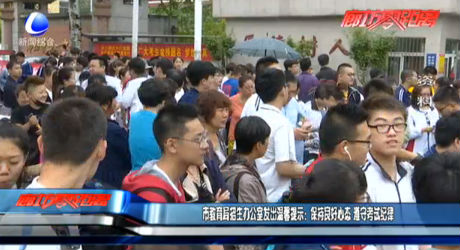 市教育局招生辦公室發(fā)出溫馨提示：保持良好心態(tài) 遵守考試紀律