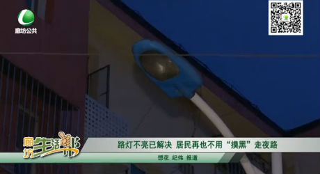 路燈不亮已解決 居民再也不用“摸黑”走夜路