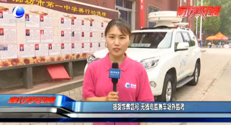 捕捉作弊信號(hào) 無線電監(jiān)測(cè)車場(chǎng)外監(jiān)考