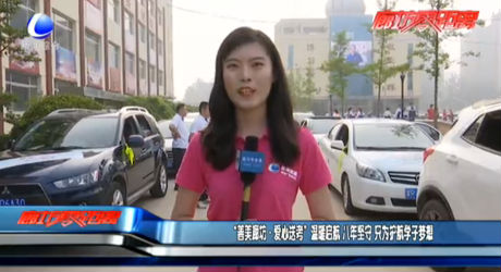 “善美廊坊·愛心送考”溫暖起航 八年堅(jiān)守 只為護(hù)航學(xué)子夢(mèng)想