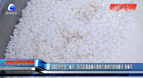 我們的節(jié)日·端午：安次區(qū)落垡鎮(zhèn)東張務(wù)村組織村民包粽子 迎端午