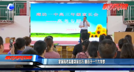 掌握高考志愿填報(bào)技巧 圓孩子一個(gè)大學(xué)夢