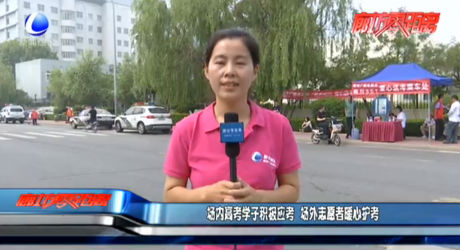 場內(nèi)高考學(xué)子積極應(yīng)考 場外志愿者暖心護(hù)考