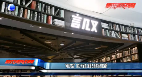 “網(wǎng)紅書店”成打卡圣地 你是去看書還是拍照？
