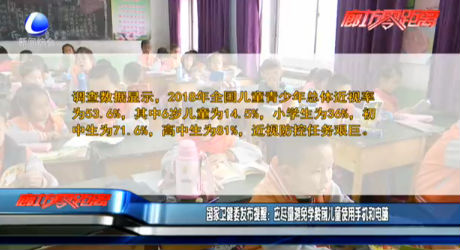 國家衛(wèi)健委發(fā)布提醒：應(yīng)盡量避免學(xué)齡前兒童使用手機(jī)和電腦