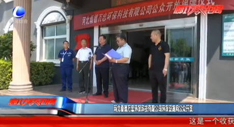 河北桑德萬忠環(huán)?？萍加邢薰经h(huán)保設(shè)施向公眾開放