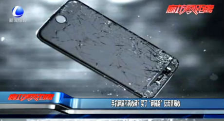 手機(jī)碎屏不再心碎？買了“碎屏險(xiǎn)”反而更鬧心