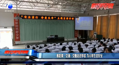 零距離·交通：交警走進(jìn)學(xué)校 為小學(xué)生送安全