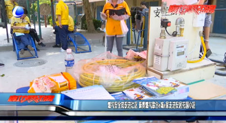 燃?xì)獍踩R(shí)進(jìn)社區(qū) 新奧燃?xì)饴?lián)合e城e家走進(jìn)安居花園小區(qū)