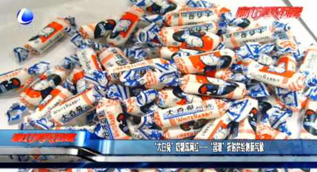 “大白兔”奶糖成網(wǎng)紅——“國(guó)潮”折射供給側(cè)新氣象