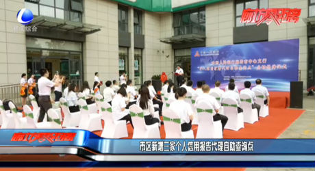 市區(qū)新增三家個(gè)人信用報(bào)告代理自助查詢點(diǎn)