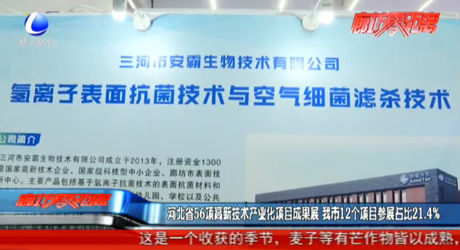 河北省56項(xiàng)高新技術(shù)產(chǎn)業(yè)化項(xiàng)目成果展 我市12個(gè)項(xiàng)目參展占比21.4%