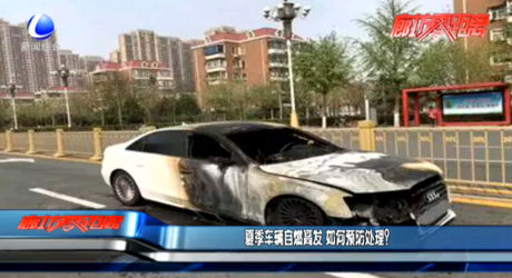 夏季車輛自燃高發(fā) 如何預(yù)防處理？