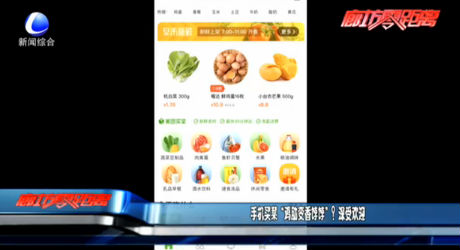 手機(jī)買菜“雞肋變香餑餑”？深受歡迎