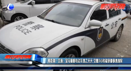 零距離·交通：寶馬撞翻電動車逃之夭夭 交警3小時(shí)破獲肇事逃逸案