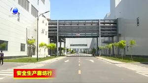 固安縣加強長效機制建設 系緊安全生產(chǎn)責任繩