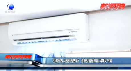 空調(diào)房內(nèi)人越多越費(fèi)電？ 教您空調(diào)這樣用 科學(xué)又節(jié)電