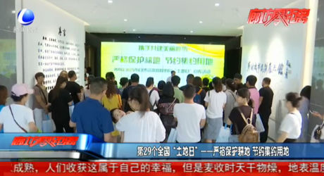 第29個(gè)全國(guó)“土地日”——嚴(yán)格保護(hù)耕地 節(jié)約集約用地