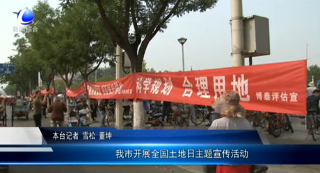 我市開展全國(guó)土地日主題宣傳活動(dòng)