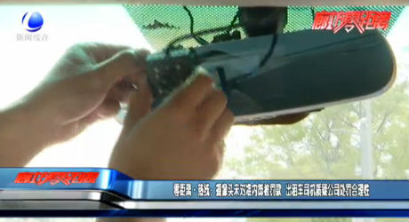 零距離·熱線：攝像頭未對準內飾被罰款 出租車司機質疑公司處罰合理性