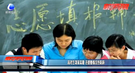 高考生填報志愿 還要警惕這些陷阱