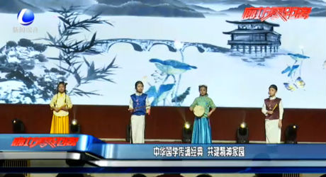 中華國學傳誦經(jīng)典 共建精神家園