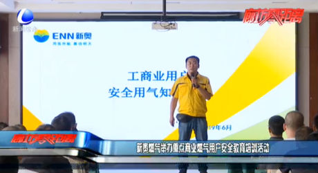 新奧燃氣舉辦重點商業(yè)燃氣用戶安全教育培訓活動