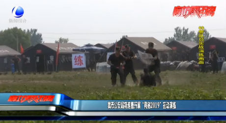 我市公安局特巡警開展“亮劍2019”拉動演練