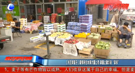 【關注菜籃子】夏季時令水果大量上市 銷量上漲價格“親民”