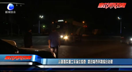 認真落實渣土車揚塵監(jiān)管 推進城市環(huán)境綜合治理