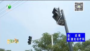 路口交通信號燈不亮存隱患 交警：正在修復(fù)