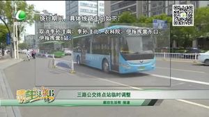 三路公交終點站臨時調(diào)整