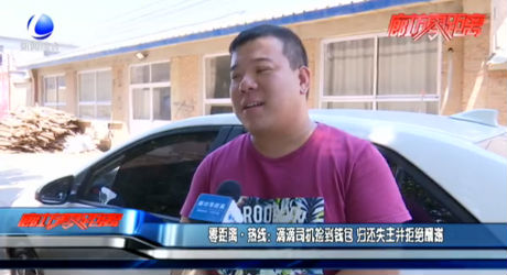 零距離·熱線：滴滴司機(jī)撿到錢包 歸還失主婉拒酬謝