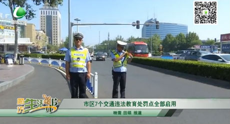 市區(qū)7個(gè)交通違法教育處罰點(diǎn)全部啟用