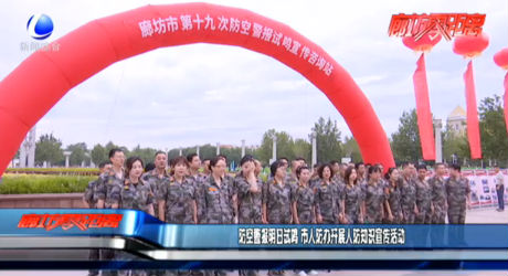 防空警報(bào)明日試?guó)Q 市人防開(kāi)展人防知識(shí)宣傳活動(dòng)