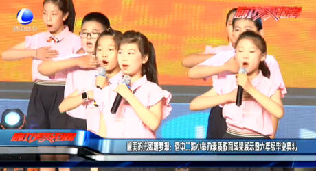 最美的光照耀夢(mèng)想：管中二附小舉辦素質(zhì)教育成果展示暨六年級(jí)畢業(yè)典禮