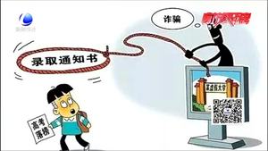 高考詐騙招數(shù)有哪些？民警給您來破招