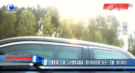 小伙酒駕求原諒：我91年的還是個孩子！交警：我93年的！