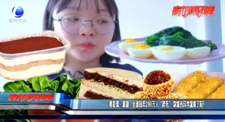 全球每年280萬人“胖死” 你做到科學(xué)減重了嗎？