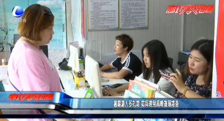 暑期游人多扎堆 如何避免高峰提前準(zhǔn)備