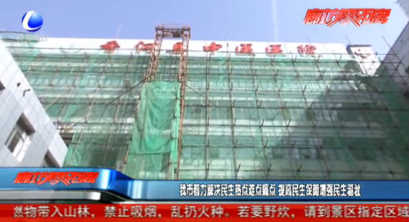 我市著力解決民生熱點難點痛點 提高民生保障增強(qiáng)民生福祉