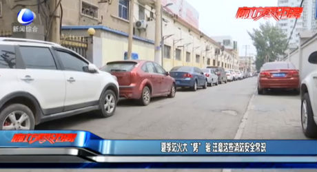 夏季防火大“烤”驗 注意這些消防安全常識