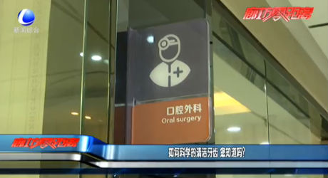 如何科學的清潔牙齒 您知道嗎？