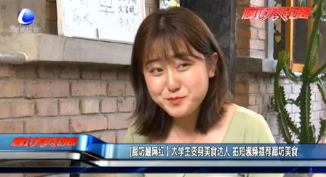 【廊坊最網(wǎng)紅】大學生變身美食達人 拍短視頻推薦廊坊美食