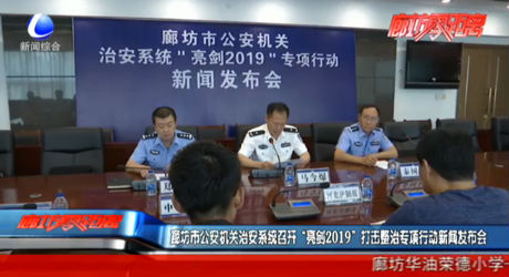 廊坊市公安機關(guān)治安系統(tǒng)召開“亮劍2019”打擊整治專項行動新聞發(fā)布會