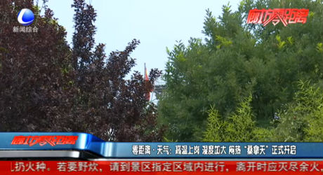 零距離·天氣：高溫上崗 濕度加大 悶熱“桑拿天”正式開啟