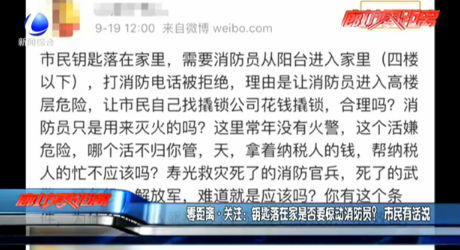 零距離·關(guān)注：鑰匙落在家是否要驚動消防員？市民有話說