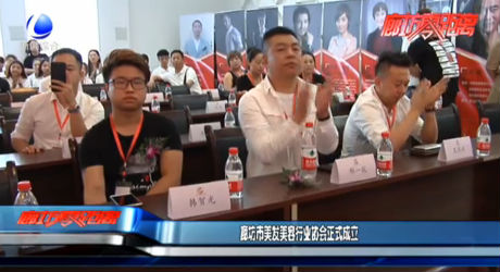 廊坊市美發(fā)美容行業(yè)協(xié)會正式成立