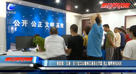 零距離·交通：支付寶可以繳納交通違法罰款 線上繳費便民利民