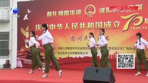 固安縣舉辦慶祝中華人民共和國成立70周年慰問民兵演出